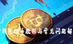 TP钱包提币教程与常见问题