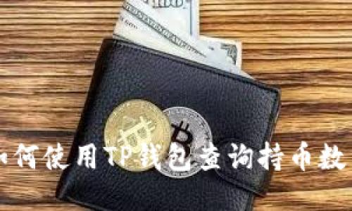 如何使用TP钱包查询持币数量