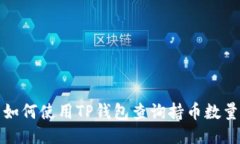 如何使用TP钱包查询持币数