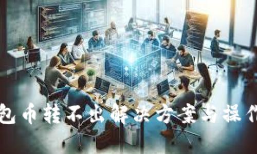 TP钱包币转不出解决方案与操作指南