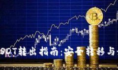 冷钱包USDT转出指南：安全