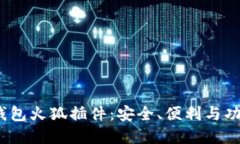  探索以太坊钱包火狐插件
