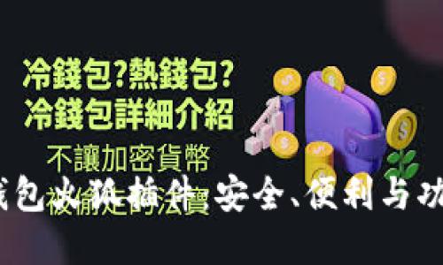  探索以太坊钱包火狐插件：安全、便利与功能的完美结合
