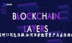 应对TP钱包诈骗：如何保护