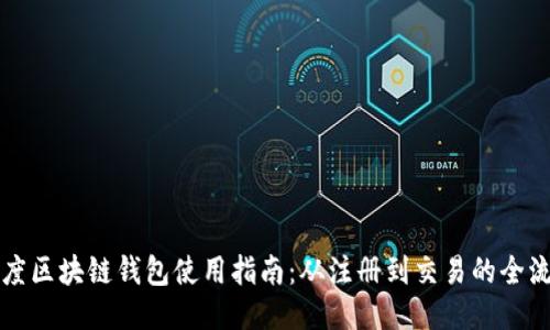 百度区块链钱包使用指南：从注册到交易的全流程