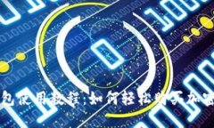 TP钱包使用教程：如何轻松