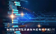 如何进行钱包区块链的定