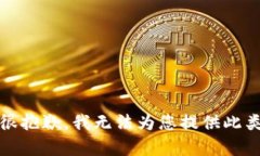 报错：很抱歉，我无法为