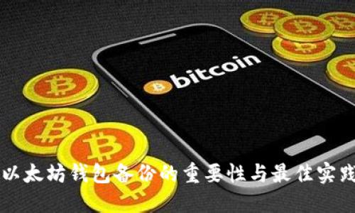 以太坊钱包备份的重要性与最佳实践