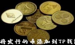如何将发行的币添加到T