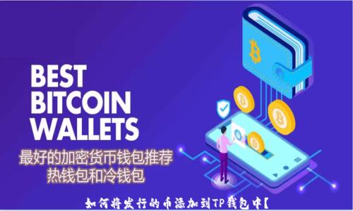
如何将发行的币添加到TP钱包中？