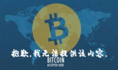 抱歉，我无法提供该内容