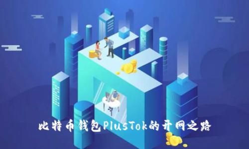 比特币钱包PlusTok的开网之路