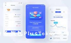 比特币钱包PlusTok的开网之