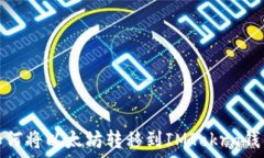   如何将以太坊转移到IM