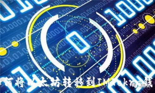   
如何将以太坊转移到IMTokrn钱包
