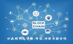以太坊钱包详解：价值、
