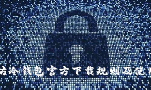以太坊冷钱包官方下载规则及使用详解