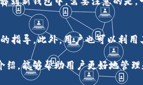   TP钱包助记词获取指南 / 
 guanjianci TP钱包, 助记词, 加密货币 /guanjianci 

在数字货币的世界里，安全性和隐私性是每个用户都非常关注的问题。而助记词（Mnemonic Phrase）则是保护数字资产、恢复钱包的重要工具。TP钱包作为一个流行的加密货币钱包，为用户提供了安全存储和便捷交易的功能。在这篇文章中，我们将详细探讨如何找到和使用TP钱包的助记词，同时解答一些常见问题，帮助用户更好地管理自己的数字资产。

一、TP钱包的基础知识
TP钱包是一款功能齐全的去中心化数字资产管理工具，支持多种加密货币的存储和交易。用户可以通过TP钱包方便地管理他们的资产，比如比特币、以太坊等。同时，TP钱包还提供了DApp的支持，使得用户能够直接在应用内进行各种去中心化金融（DeFi）操作。为了确保安全，TP钱包使用助记词作为核心安全机制之一。

二、什么是助记词？
助记词是一组随机生成的单词，通常由12个、15个、18个、21个或24个单词组成。它们用于生成私钥，进而控制数字资产。助记词的设计初衷是为了让用户在面对复杂的私钥时，能够通过简单的单词组合来备份和恢复钱包。确保保管好助记词是非常重要的，因为任何人只要拥有这个助记词，就可以访问和控制与之关联的数字资产。

三、如何找到TP钱包的助记词？
在TP钱包中，助记词通常在用户首次创建钱包时生成。用户需要在此时将助记词记录下来，并妥善保管。以下是找到TP钱包助记词的步骤：
ol
    li下载安装TP钱包并打开应用。/li
    li选择“创建钱包”或“导入钱包”。/li
    li在创建新钱包的界面，系统会提示生成助记词。/li
    li确保把显示的助记词记录下来，并妥善保存。也可以选择通过复制功能复制助记词，确保保留在安全的位置，如密码管理器。/li
/ol
如果您已经创建了钱包但未记录助记词，通常没有方式可以直接在TP钱包中再次查看助记词。为了使用此功能，您需要备份时进行的相关性步骤或创建新的钱包，并记录新的助记词。

四、助记词的安全性
确保助记词的安全性是保护数字资产的首要任务。以下是一些有效的方法来保护您的助记词：
ul
    listrong纸质备份：/strong将助记词写在纸上，并妥善存放在一个安全的地方，如保险箱或银行安全存储柜。/li
    listrong避免数字记录：/strong尽量不要将助记词保存在电子设备中，特别是连接互联网的设备，以避免黑客攻击。/li
    listrong多重备份：/strong可以考虑将助记词分割成几部分，存放在不同的位置，这样在丢失其中一部分时，不至于完全无法恢复钱包。/li
/ul

五、常见问题解答

h4问题一：如果我丢失了助记词该怎么办？/h4
丢失助记词后，恢复钱包几乎是不可能的。助记词是访问和控制您资产的唯一钥匙。一旦丢失，您将无法访问钱包中的任何数字货币，除非您曾经将其导入到其他备份设备中。在这种情况下，最好的建议是在创建钱包时，确保将助记词有效且安全地记录下来，并定期检查备份的完整性。可以考虑使用不同的报警措施，如在创建钱包时的安全问题或双重认证，增加安全性。

h4问题二：TP钱包如何保障我的资产安全？/h4
TP钱包采用多重安全措施来保护用户的数字资产。首先，钱包中使用的助记词和私钥是加密的，只有用户本人才能访问。此外，TP钱包还提供了指纹识别、面部识别等生物识别技术来提高账户的安全性。除此之外，TP钱包定期进行安全更新和漏洞修复，以确保软件处于最佳工作状态。用户在使用TP钱包时也应保持警惕，定期更换密码，并注意钓鱼网站的侵害。

h4问题三：如何安全地导出和导入助记词？/h4
导入助记词时，务必在安全的网络环境中进行，例如避免在公共Wifi下操作。将助记词输入到TP钱包时，系统会协助用户识别并恢复钱包。一旦导入，建议立即进行安全检测，确认多重验证已开启，防止后续出现问题。在导出助记词时，选择安全的备份方式，如加密存储设备，并务必在安全的环境中进行操作，避免泄露的风险。

h4问题四：TP钱包的助记词可以更改吗？/h4
助记词一旦生成，其实无法更改。如果用户希望更改助记词，最佳方案是创建一个新的钱包。创建新钱包后生成的新助记词，用户需要妥善备份，并逐步将资产从旧钱包转移到新钱包中。需要注意的是，一旦您不再使用旧钱包，务必删除旧钱包上的数据，同时应定期检查新钱包的安全状态，确保未受到潜在的攻击。

h4问题五：TP钱包能否恢复丢失的资产？/h4
TP钱包无法直接恢复丢失的资产，尤其是在没有助记词的情况下。但是，如果用户确实记录了助记词，并在导入时遇到问题，可以联系TP钱包的客服团队，他们会做出相应的指导。此外，用户也可以利用其他相关社区资源、论坛或社交媒体获取帮助，了解是否可以通过其他方式恢复丢失的资产。

综上所述，TP钱包的助记词是数字资产安全的基石。无论是创建新钱包还是保留现有助记词，用户都应该充分理解其重要性，并采取相应措施加以保护。希望通过本文的介绍，能够帮助用户更好地管理和保护他们的数字资产。