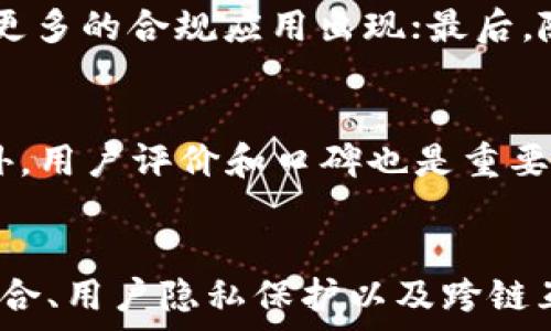   
USDT钱包APP的前景分析  

关键词  
数字货币, USDT, 钱包应用  

一、引言  
随着区块链技术的发展和数字货币的普及，越来越多的用户开始关注数字货币的存储、交易和使用。这其中，Tether（USDT）作为一种稳定币，以其价格相对稳定的特性受到投资者和用户的青睐。而USDT钱包APP的出现，为用户提供了便捷、安全的管理和使用USDT的方式。本文将全面分析USDT钱包APP的前景，包括市场需求、竞争态势、技术发展以及未来的趋势等方面。  

二、市场需求分析  
随着全球数字货币交易量的不断增加，USDT作为一款广泛应用的稳定币，其市场需求也在不断上升。数字货币的波动性使得许多投资者需要借助稳定币来规避风险，而USDT正好满足了这一需求。此外，USDT在交易所的广泛使用使得用户对USDT钱包APP的需求更加迫切。随着更多人参与到数字货币投资中，对于安全、便捷的存储和交易工具的需求将持续增长。  

三、技术发展趋势  
USDT钱包APP的发展离不开技术的进步。为了满足用户对于安全性和便捷性的需求，USDT钱包APP在技术上呈现以下趋势：首先，安全性将是用户首要关注的因素，钱包将采用多个层面的安全策略，如多重签名、冷存储和生物识别技术等。其次，用户体验将得到重视，钱包将通过简化操作界面、提升交易速度等来改善用户体验。此外，智能合约的应用也将为USDT钱包APP带来更多的功能和可能性，例如自动化支付和去中心化交易等。  

四、竞争态势分析  
市场上已经存在多种数字货币钱包APP，与USDT钱包APP的竞争主要体现在功能、用户数量和品牌影响力等方面。一方面，一些成熟的数字货币钱包已经积累了大量用户，具备较强的品牌效应。另一方面，新兴的钱包APP通过创新的功能和灵活的用户策略吸引新用户。此外，交易所推出的内置钱包也在一定程度上对USDT钱包APP构成竞争。要在竞争中脱颖而出，USDT钱包APP必须不断创新，以用户为中心，提升服务质量。  

五、用户体验  
用户体验是影响USDT钱包APP成功的关键因素之一。在设计上，APP应注重简洁、直观的界面，使用户能够轻松上手。此外，APP应提供丰富的功能，如快速转账、历史记录查询、价格实时监控等，以满足用户的多样化需求。同时，提供优质的客户服务也是提升用户体验的重要一环，包括即时在线客服和丰富的帮助文档，确保用户在需要时能迅速获得支持。  

六、未来发展趋势  
未来，USDT钱包APP有望朝着几个方向发展：首先，随着DeFi（去中心化金融）的崛起，USDT钱包APP将越来越多地与DeFi生态系统相结合，为用户提供丰富的金融服务，如借贷、流动性挖掘等。其次，跨链技术的发展将促进不同区块链之间的交互，使得USDT钱包APP能够支持更多的数字资产。同时，用户隐私保护和数据安全也会更加受到重视，钱包开发者将采取更加先进的加密技术来确保用户信息的安全。  

七、可能相关的问题分析  

h41. USDT钱包APP的安全性如何保障？/h4  
安全性是用户在选择使用数字钱包时的重要考虑因素之一。USDT钱包APP的安全保障主要体现在以下几个方面。首先，采用强大的加密技术，如AES和RSA，确保用户数据的安全传输与存储；其次，支持多重签名技术，用户在转账时需要多个设备的确认，提高安全性；再次，冷钱包存储，部分用户资产将被离线存储，防止黑客攻击；最后，及时的安全更新和漏洞修补也是防止攻击的重要措施。  

h42. USDT钱包APP如何提升用户体验？/h4  
提升用户体验需要从多个方面入手。首先，界面设计应，用户可通过少量的点击完成操作；其次，提供多种语言支持，方便不同国家和地区的用户使用；此外，增加用户社交功能，用户可以分享和交流使用经验；最后，定期收集用户反馈，针对用户关心的问题进行和改进，保持良好的用户互动。  

h43. USDT钱包APP如何与DeFi结合？/h4  
在DeFi生态系统中，USDT钱包APP可以提供多样的功能。例如，用户可以将USDT存入去中心化借贷平台，获取利息收益；也可以参与流动性池，以支持去中心化交易所（DEX）的交易；此外，USDT钱包也可以与去中心化应用（DApp）整合，使用户能够更方便地使用各种DeFi服务。通过整合更多的DeFi功能，USDT钱包APP将使用户能够在一个平台上完成多种操作，提升用户粘性。  

h44. USDT钱包APP的发展趋势是什么？/h4  
USDT钱包APP的发展趋势主要体现在以下几个方面。首先，用户群体的不断扩大催生更多的功能和服务；其次，技术的不断创新将带来新的体验，如虚拟现实（VR）应用等；再次，法律法规的逐渐完善将鼓励更多的合规应用出现；最后，随着全球数字化进程的加快，USDT钱包APP将更加本地化，为不同国家和地区的用户提供个性化服务。  

h45. 如何选择合适的USDT钱包APP？/h4  
选择合适的USDT钱包APP需考虑多个因素。首先，查看钱包的安全性，了解其采用的加密技术和用户保护措施；其次，关注钱包提供的功能，如是否支持多种数字货币、是否有快速转账、实时价格监控等；此外，用户评价和口碑也是重要参考，可以通过社区反馈、社交媒体等了解真实用户体验；最后，考虑钱包的易用性，选择界面友好、操作简单的钱包APP，以保证使用顺畅。  

总结  
随着数字货币的普及，USDT钱包APP具有广阔的发展前景。市场需求的持续增长、安全性技术的不断提升、用户体验的不断，都是推动USDT钱包APP发展的重要因素。未来，USDT钱包将更加强调与DeFi的结合、用户隐私保护以及跨链互操作性，为用户提供丰富、安全、便捷的数字资产管理服务。  