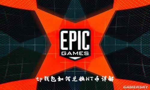 tp钱包如何兑换HT币详解