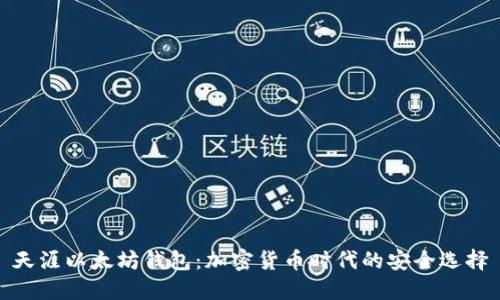 天涯以太坊钱包：加密货币时代的安全选择
