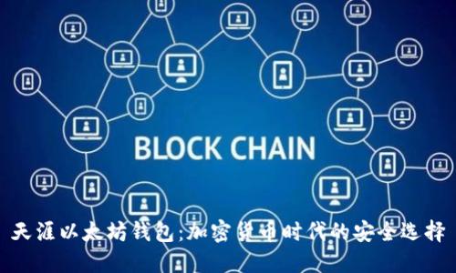 天涯以太坊钱包：加密货币时代的安全选择
