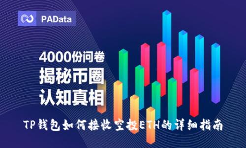 TP钱包如何接收空投ETH的详细指南