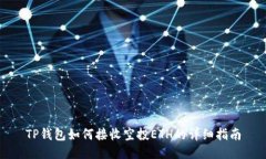 TP钱包如何接收空投ETH的详