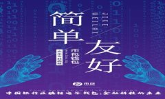 中国银行区块链电子钱包