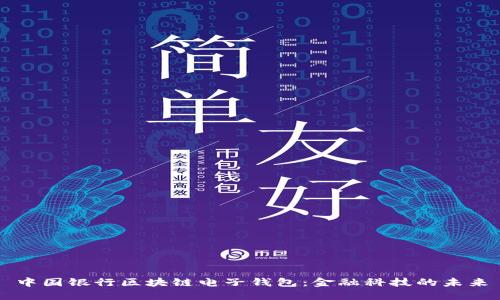 中国银行区块链电子钱包：金融科技的未来