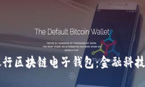 中国银行区块链电子钱包：金融科技的未来