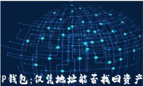 
TP钱包：仅凭地址能否找回资产？