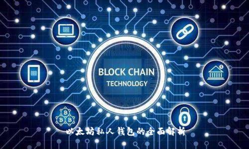 以太坊私人钱包的全面解析