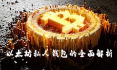 以太坊私人钱包的全面解