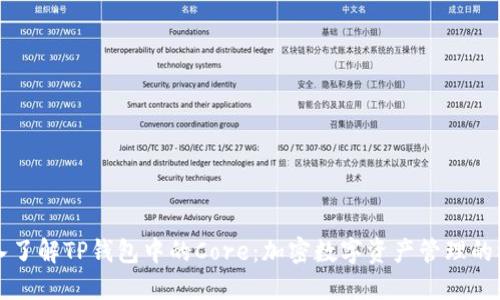 深入了解TP钱包中的Core：加密数字资产管理的核心