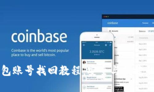 虚拟币钱包账号找回教程：安全与便捷的双重保障