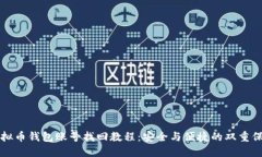 虚拟币钱包账号找回教程