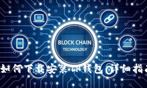  如何下载安装TP钱包：详细指南