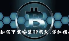  如何下载安装TP钱包：详