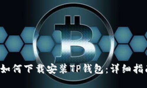  如何下载安装TP钱包：详细指南