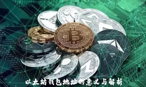 
以太坊钱包地址的意义与解析