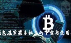 TP钱包在苹果手机上的下载