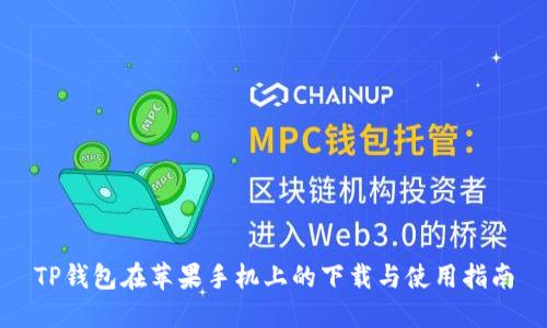 TP钱包在苹果手机上的下载与使用指南