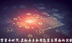 引领数字货币时代：虚拟