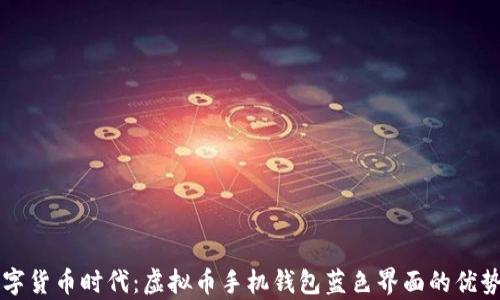
引领数字货币时代：虚拟币手机钱包蓝色界面的优势与前景