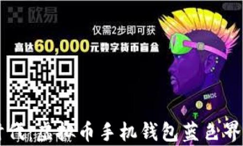 
引领数字货币时代：虚拟币手机钱包蓝色界面的优势与前景