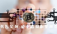 如何查看TP钱包公钥：安全