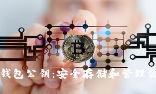 如何查看TP钱包公钥：安全存储和管理你的数字资产