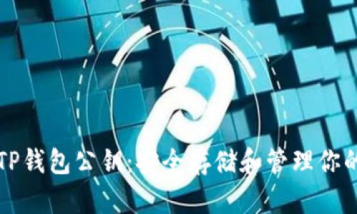 如何查看TP钱包公钥：安全存储和管理你的数字资产
